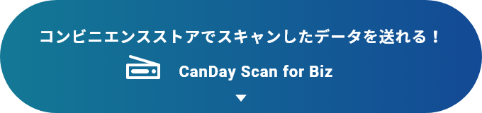 コンビニエンスストアでスキャンしたデータを送れる！　CanDay Scan for Biz